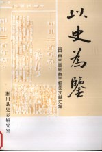 以史为鉴：《甲申三百年祭》相关文献汇编