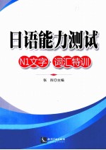 日语能力测试  N1文字  词汇特训