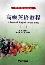 Advanced English（Book two）＝高级英语教程 二