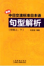 新版中日交流标准日本语句型解析：初级，上下