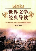 the introduction to the canon of the world literature=世界文学 经典导读