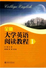 college english=全新 大学英语阅读教程 1