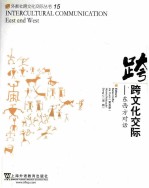 intercultural communication east and west=跨文化交际 东西方对话