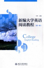 college english reading 1=新编大学英语阅读教程 第一册