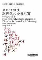 from foreign language education to education for intercultural citizenship =从外语教育到跨文化公民教育 文集与思考