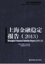 shanghai financial stability report=上海金融稳定报告 2013