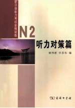 新日语能力考试全程训练 N2 听力对策篇