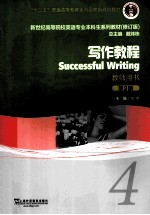 successful writing 4=写作教程 教师用书 第二版