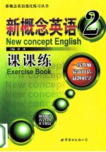 new concept english exercise book =新概念英语 课课练 2