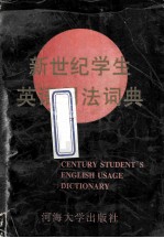 century student's english usage dictionary=新世纪学生英语用法词典