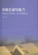 Multimodal literacy development in classroom ecosystem=多模态读写能力:课堂生态环境下的发展研究