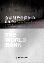 the world bank good practices for financial consumer protection=金融消费者保护的良好经验