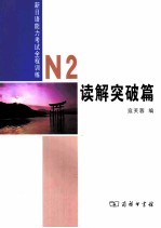 新日语能力考试全程训练 N2 读解突破篇