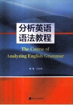 the course of analyzing english grammar=分析英语语法教程