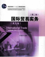 international trade pratices second edition=国际贸易实务 英文版 第2版