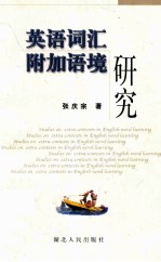 studies on extra contexts in English word learning=英语词汇附加语境研究