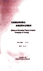 扎根理论研究概论：自然呈现与生硬促成=BASICS OF GROUNDED THEORY ANALYSIS：EMERGING VS FORCING