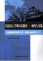 日语语言学和日语教育 研究与实践