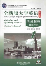 New college English (second edition) listening and speaking cours.1.teacher's manual=全新版大学英语(第二版)听说教