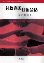 礼仪商务日语会话 面向新职员