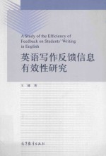 Study of the efficiency of feedback on students'writing in english=英语写作反馈信息有效性研究