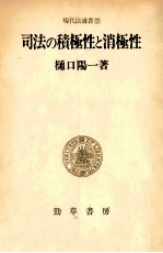 司法の積極性と消極性:日本国憲法と裁判