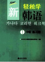 新  轻松学  韩语 1 中级 练习册