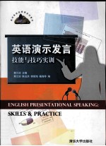 English presentational speaking: skills and practice＝英语演示发言技能与技巧实训