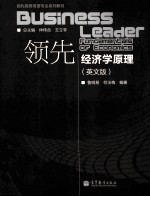 Business leader fundamentals of economics＝领先经济学原理