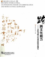 becoming intercultural an integrative theory of communication and cross-cultural adaptation=跨文化能力 交