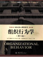 organizational behavior 10th edition=MBA核心课程系列 组织行为学 第10版