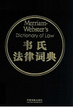 Merriam-Webster's dictionary of law = 韦氏法律词典