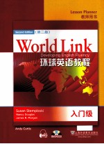 world link developing english fluency lesson planner second edition=环球英语教程 入门级 教师用书 第二版