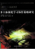 reinforcement learning and coordination in multiagent systems=多主体强化学习协作策略研究