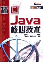 精通Java核心技术