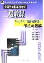 二级教程FoxBASE+语言程序设计考点与题解