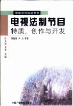 电视法制节目 特质、创作与开发