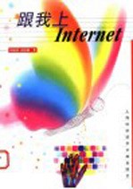 跟我上Internet