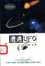 遭遇UFO