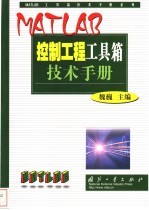 MATLAB控制工程工具箱技术手册