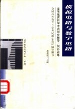 高等教育自学考试同步辅导/同步训练  模拟电路与数字电路