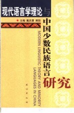 现代语言学理论与中国少数民族语言研究