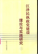 江泽民执政党建设理论与实践研究