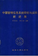 中国管理信息系统研究与实践新进展 第十届全国管理信息系统学术年会论文集