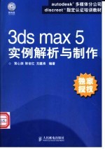 3ds max 5实例解析与制作