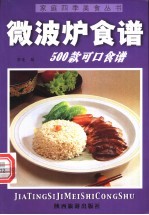 微波炉食谱500款  可口食谱