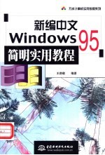 新编中文Windows 95简明实用教程