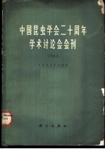 中国昆虫学会二十周年学术讨论会会刊 1964