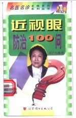 近视眼防治100问