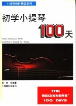 初学小提琴100天